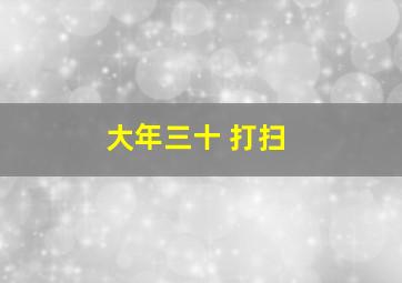 大年三十 打扫